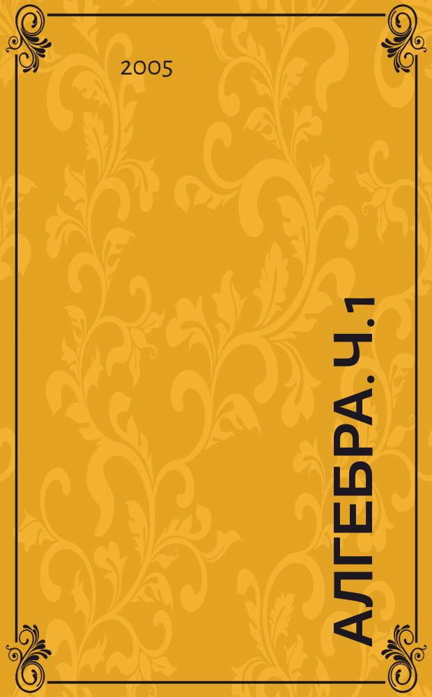Алгебра. Ч. 1