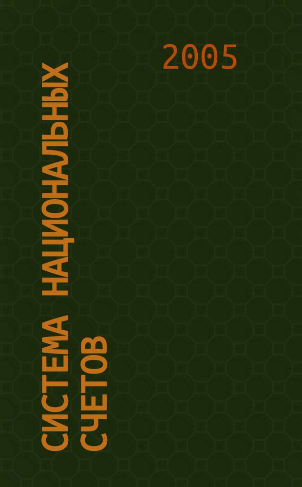 Система национальных счетов : учеб. пособие для студентов, обучающихся по специальностям "Финансы и кредит", "Бухгалтер. учет, анализ и аудит"
