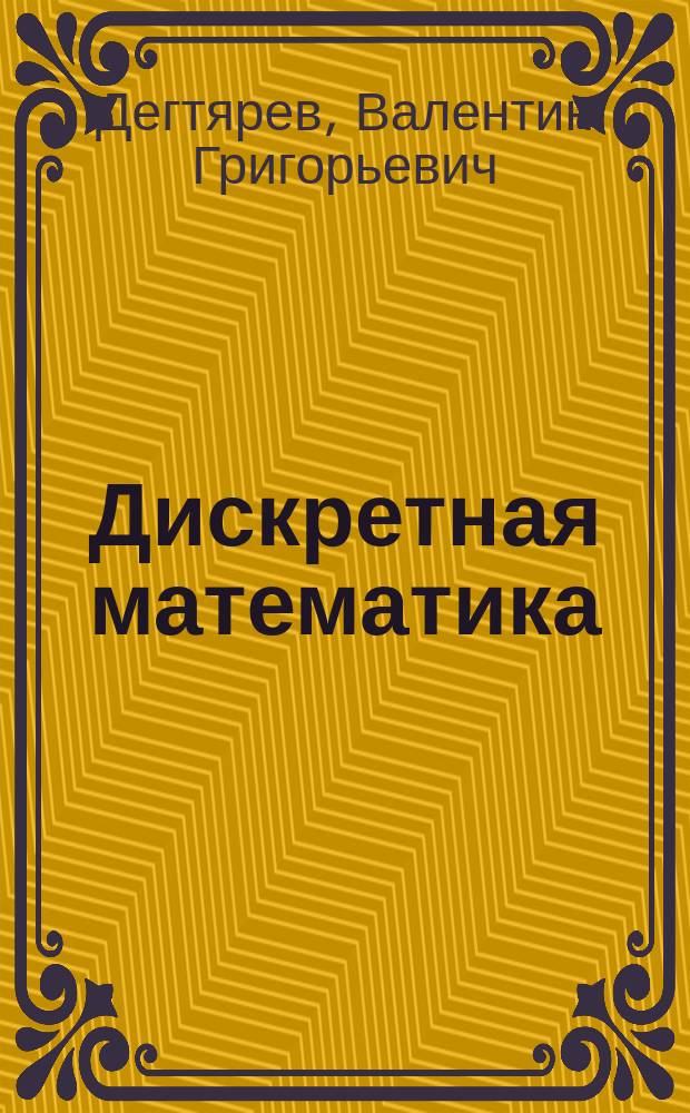 Дискретная математика : учеб. пособие : для студентов спец. "Приклададная математика и информатика" и близких спец.