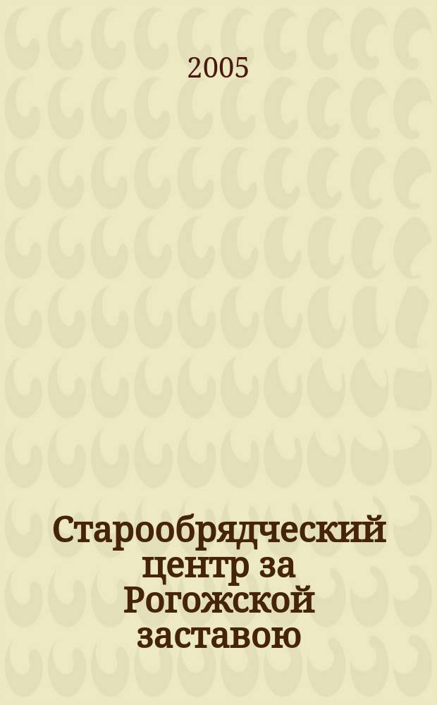 Старообрядческий центр за Рогожской заставою