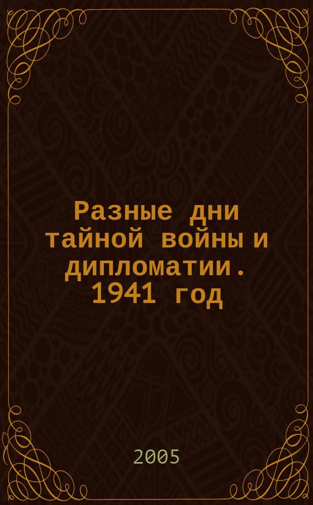 Разные дни тайной войны и дипломатии. 1941 год