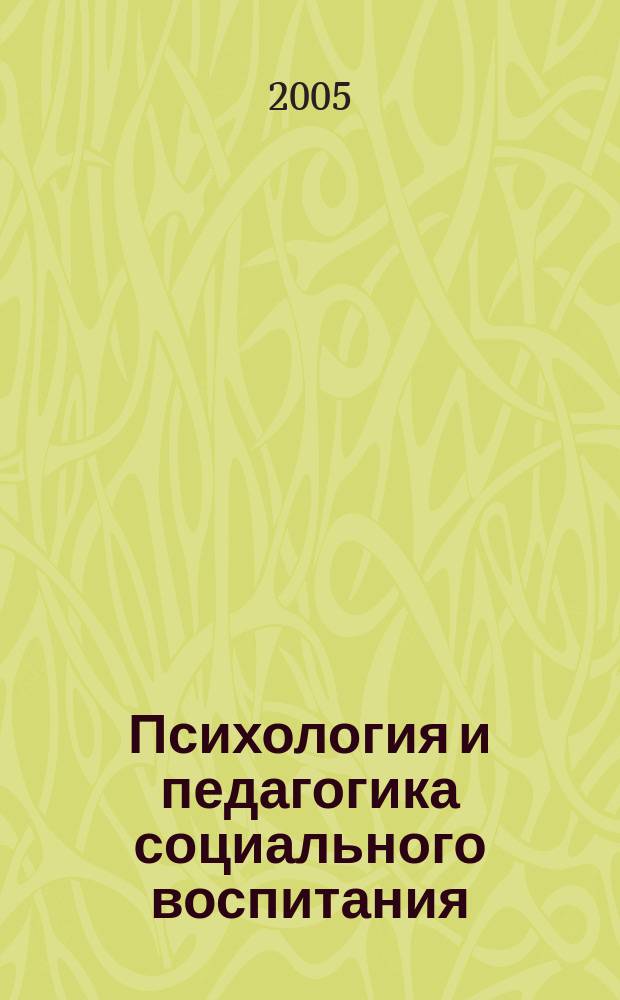 Психология и педагогика социального воспитания : материалы науч.-практ. конф., посвящ. 70-летию со дня рождения А. Н. Лутошкина