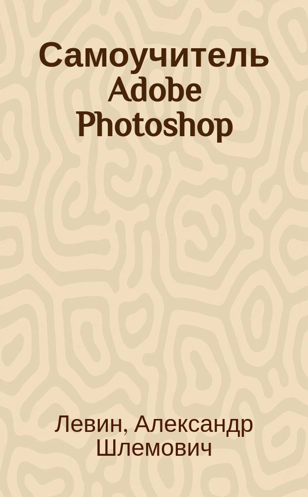 Самоучитель Adobe Photoshop