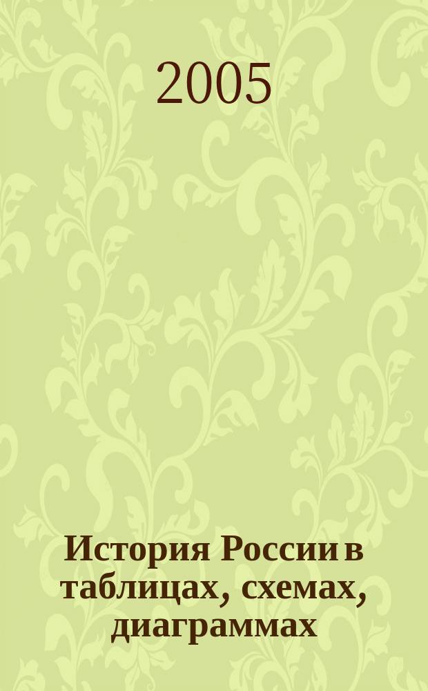История России в таблицах, схемах, диаграммах : учеб. пособие