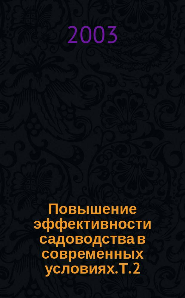 Повышение эффективности садоводства в современных условиях. Т. 2