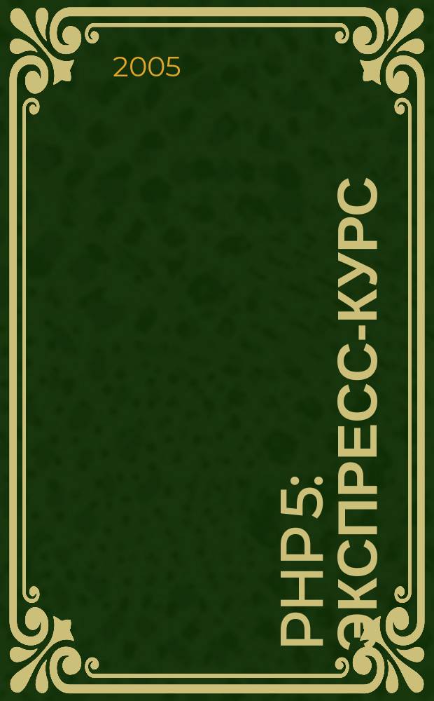 PHP 5 : экспресс-курс : для Web-разработчиков