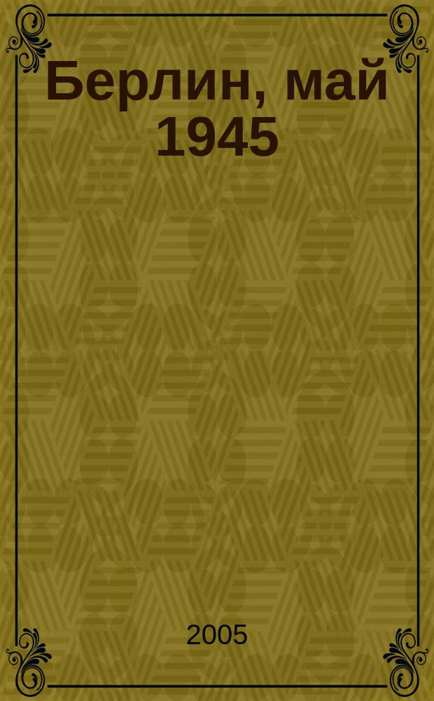 Берлин, май 1945 : зап. воен. пер