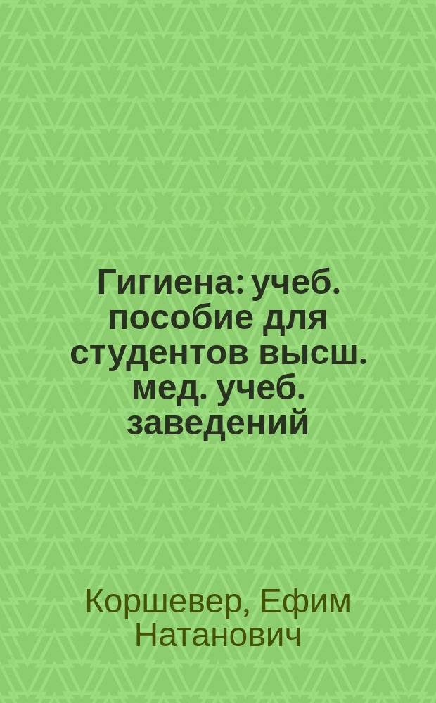 Гигиена : учеб. пособие для студентов высш. мед. учеб. заведений