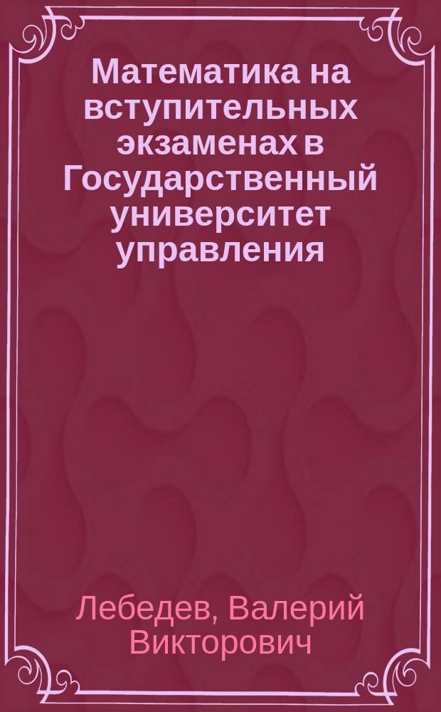Математика на вступительных экзаменах в Государственный университет управления