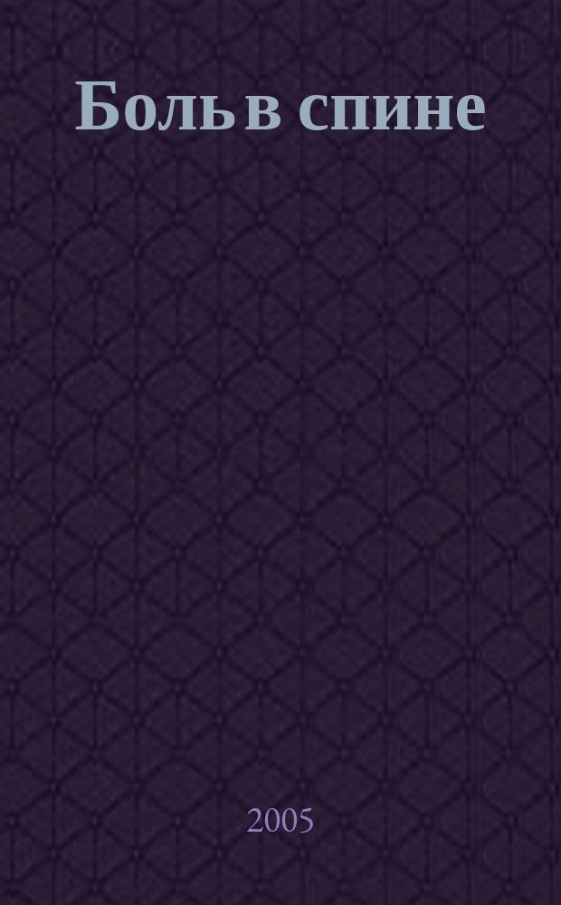 Боль в спине