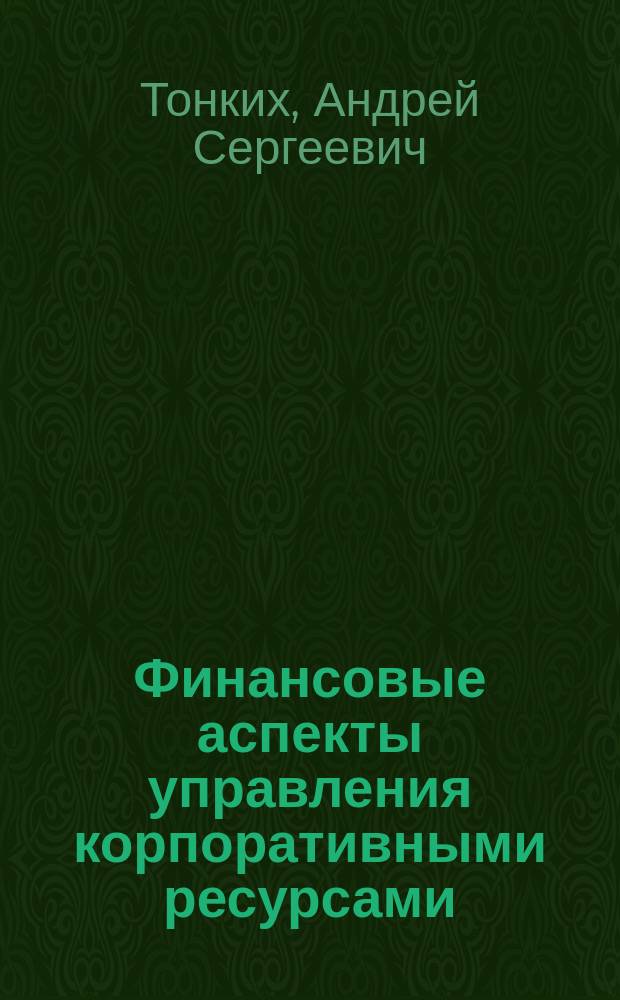 Финансовые аспекты управления корпоративными ресурсами
