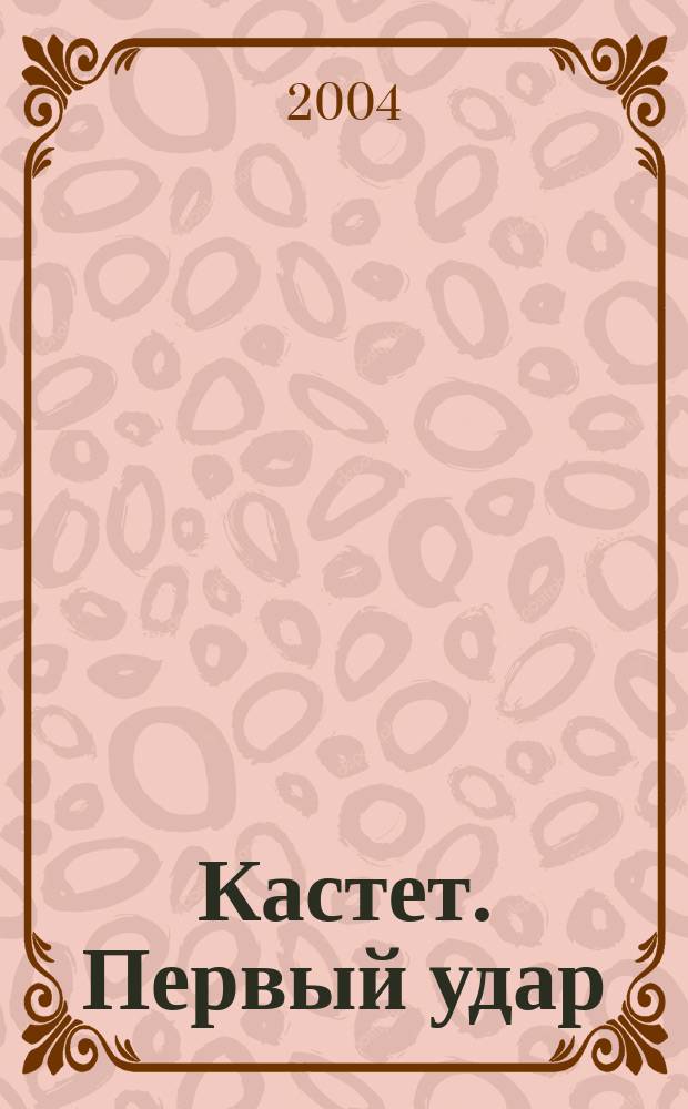 Кастет. Первый удар : роман