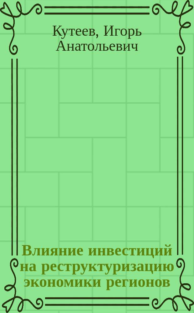 Влияние инвестиций на реструктуризацию экономики регионов : автореф. дис. на соиск. учен. степ. к.э.н. : спец. 08.00.05