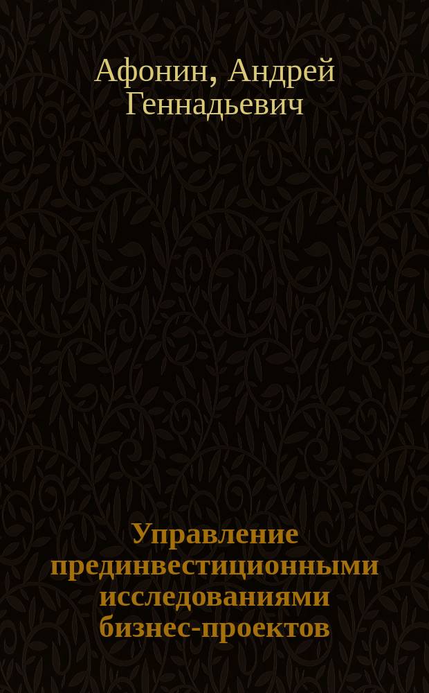 Управление прединвестиционными исследованиями бизнес-проектов : (по материалам РФ и РТ) : автореф. дис. на соиск. учен. степ. к.э.н. : спец. 08.00.05