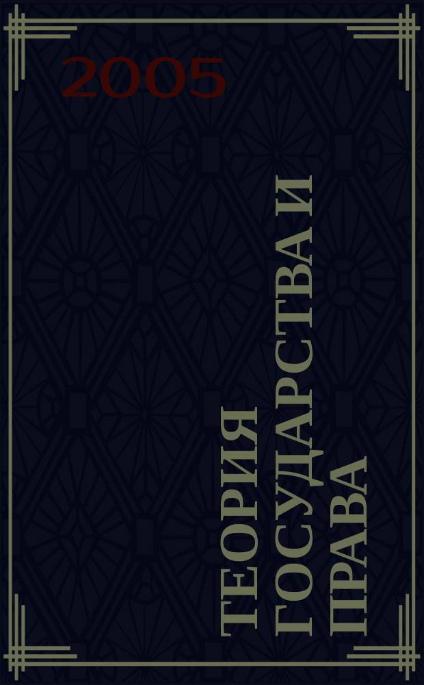 Теория государства и права : повторительный курс в вопросах и ответах