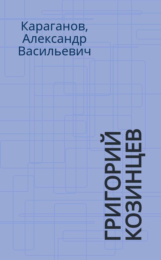 Григорий Козинцев : от "Царя Максимилиана" до "Короля Лира"