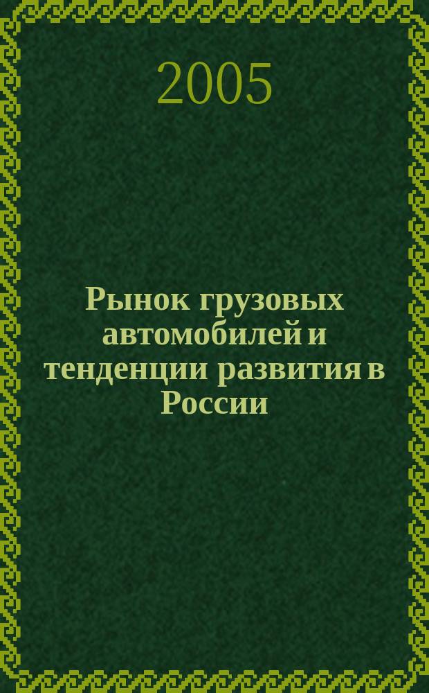 Рынок грузовых автомобилей и тенденции развития в России : автореф. дис. на соиск. учен. степ. к.э.н. : спец. 08.00.05