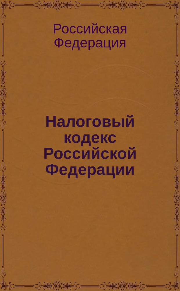 Налоговый кодекс Российской Федерации