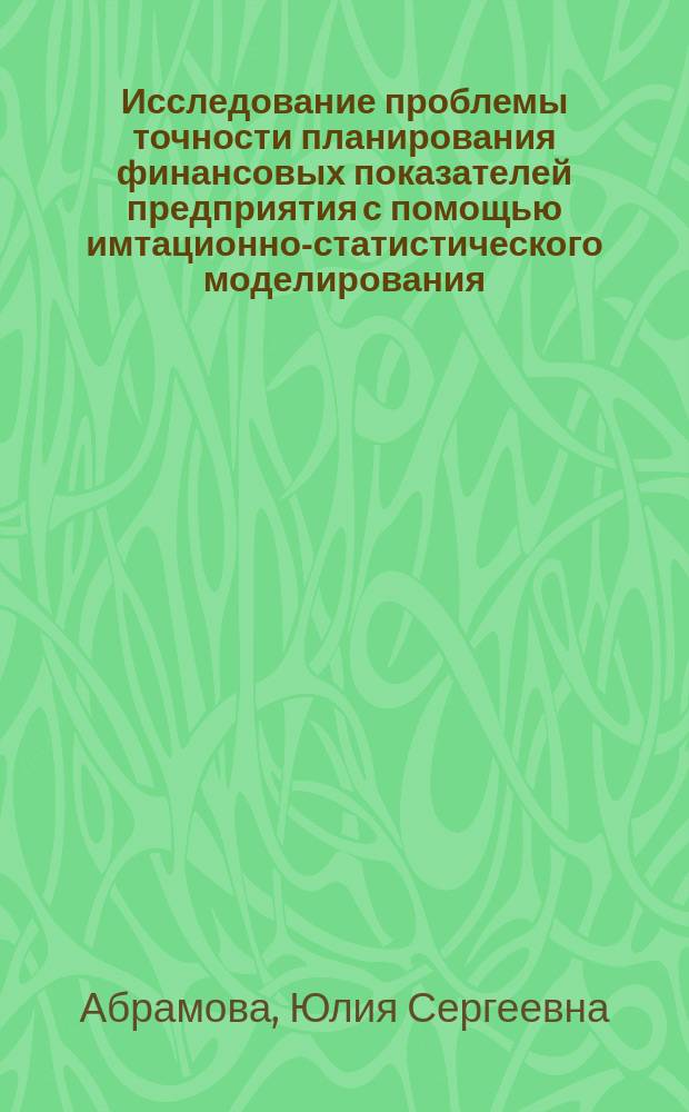 Исследование проблемы точности планирования финансовых показателей предприятия с помощью имтационно-статистического моделирования : автореф. дис. на соиск. учен. степ. к.э.н. : спец. 08.00.05