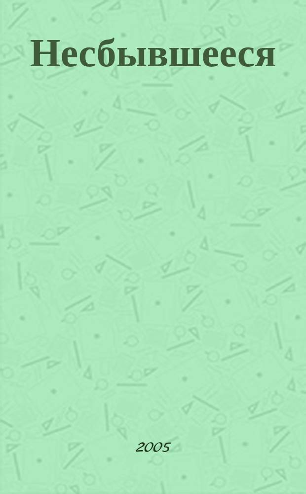 Несбывшееся : неравнодуш. заметки о перестройке