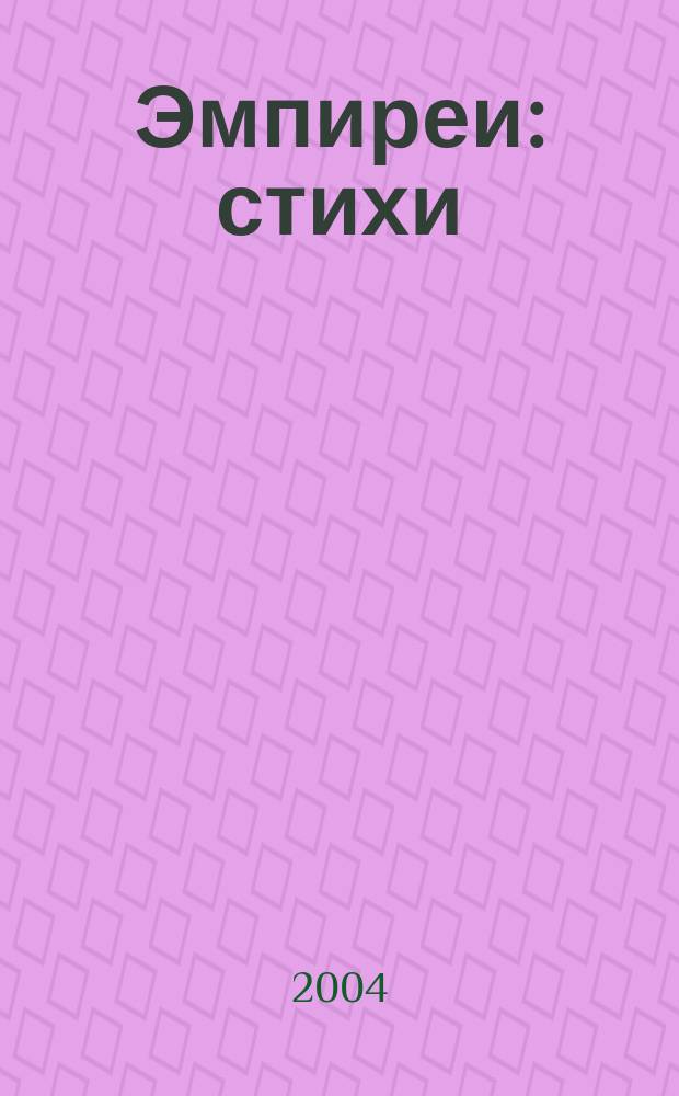 Эмпиреи : стихи