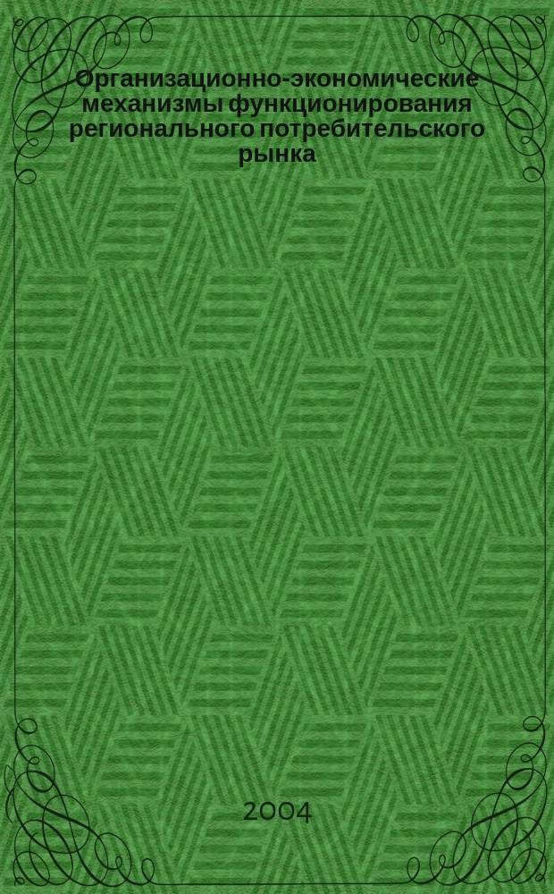 Организационно-экономические механизмы функционирования регионального потребительского рынка: проблемы и перспективы : материалы 2-й Всерос. науч.-практ. конф., 24-25 нояб. 2004 г