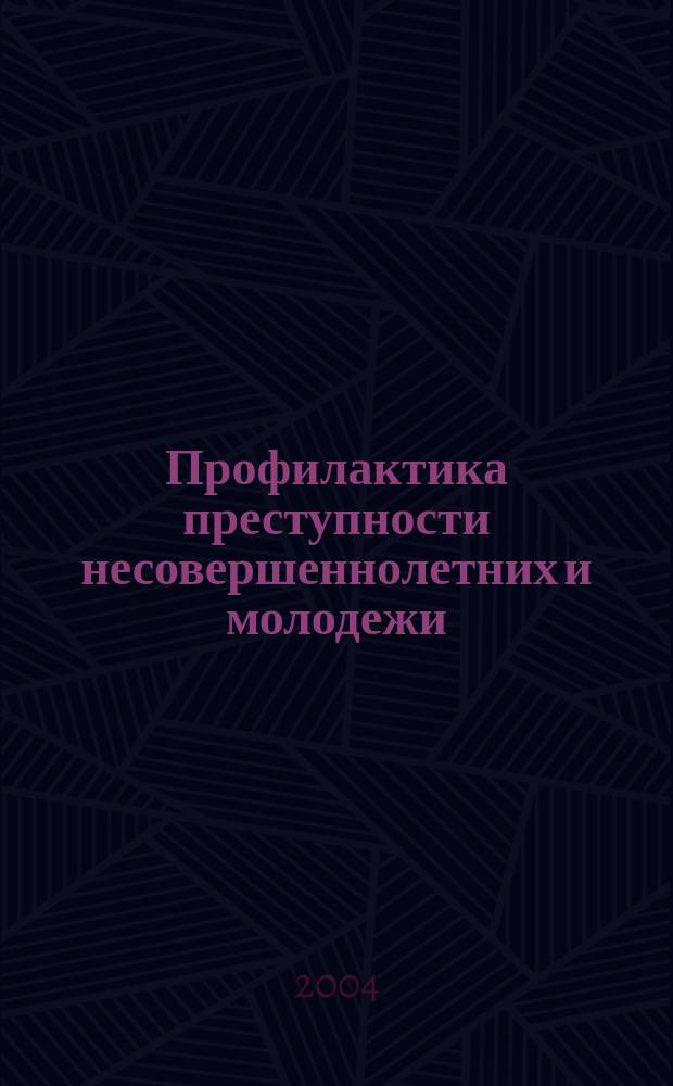 Профилактика преступности несовершеннолетних и молодежи : (в условиях курортного региона) : монография