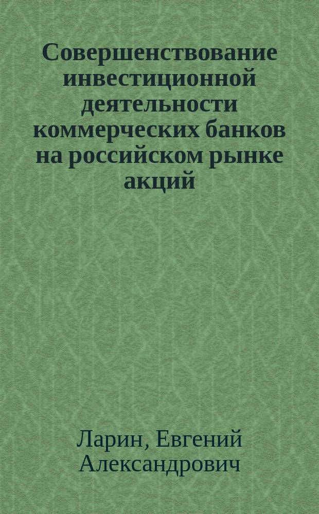 Совершенствование инвестиционной деятельности коммерческих банков на российском рынке акций : автореф. дис. на соиск. учен. степ. к.э.н. : спец. 08.00.10
