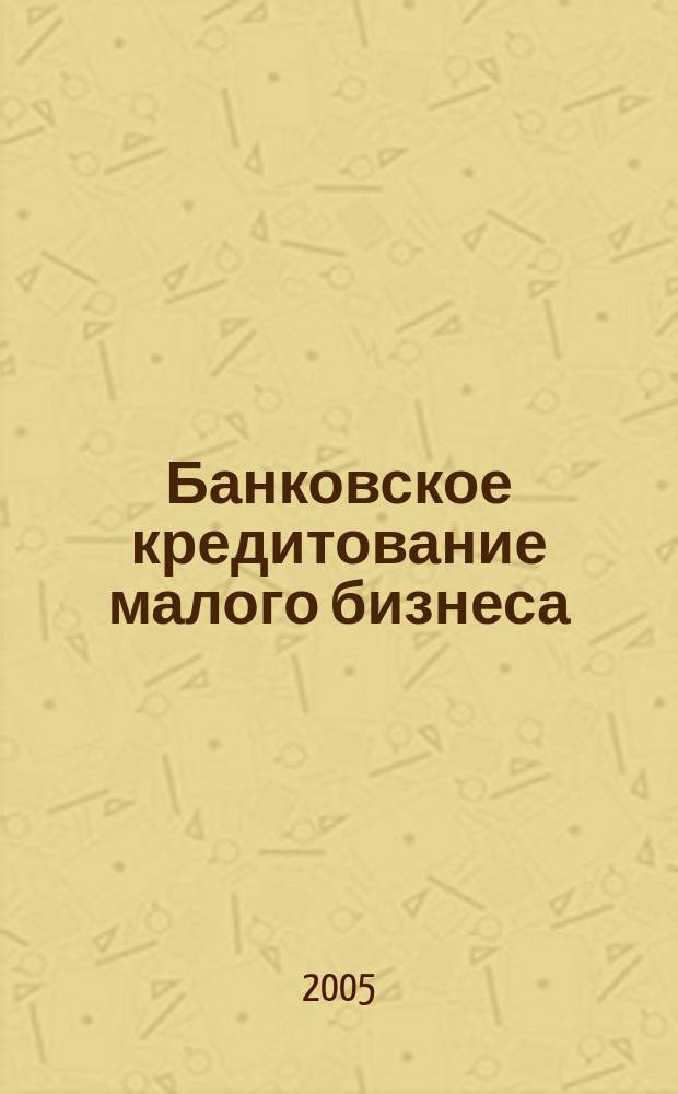 Банковское кредитование малого бизнеса : автореф. дис. на соиск. учен. степ. : спец. 08.00.10