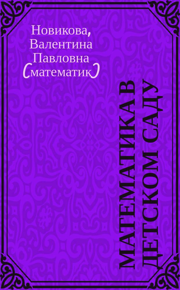 Математика в детском саду : старший дошкольный возраст : 5-6 лет : учебно-методическое пособие : конспекты занятий