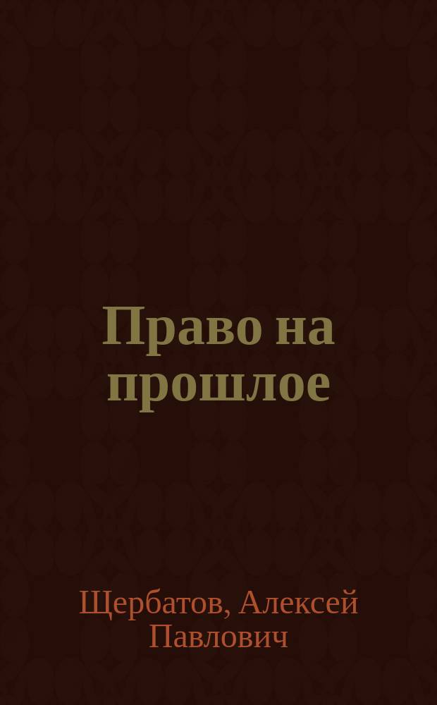 Право на прошлое