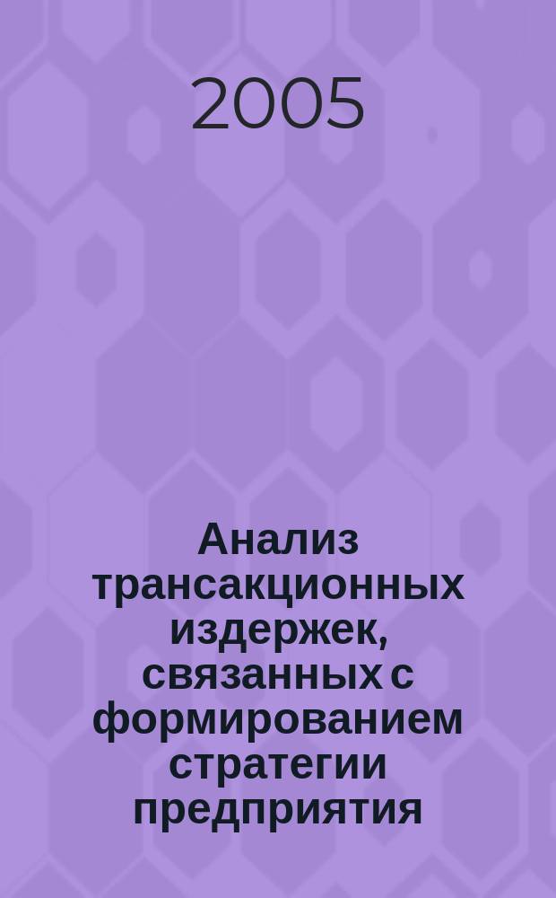 Анализ трансакционных издержек, связанных с формированием стратегии предприятия : автореф. дис. на соиск. учен. степ. к.э.н. : спец. 08.00.05