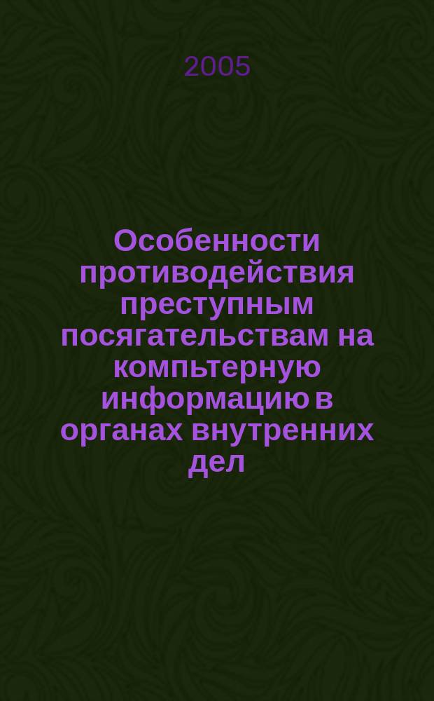 Особенности противодействия преступным посягательствам на компьтерную информацию в органах внутренних дел : автореф. дис. на соиск. учен. степ. к.ю.н. : спец. 05.13.19