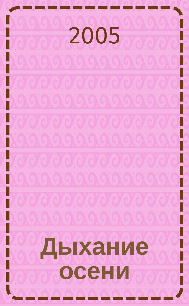 Дыхание осени : стихи, 2000-2004