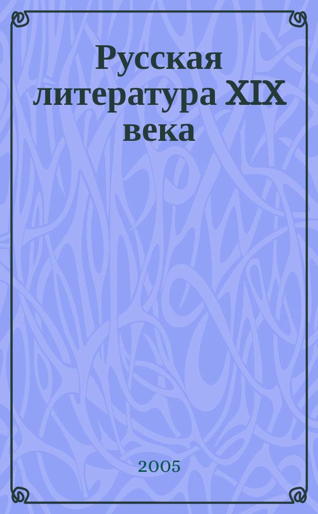 Русская литература XIX века : 1870-е-1890-е годы : воспоминания, литературно-критические статьи, письма : учебное пособие для студентов высших учебных заведений, обучающихся по специальности "Филология" направления "Филология"