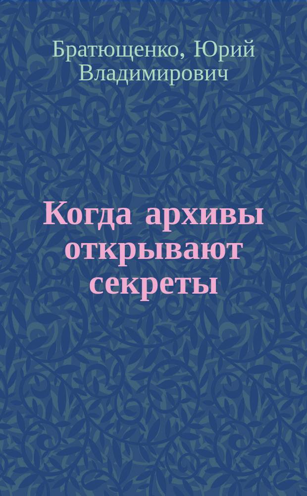 Когда архивы открывают секреты