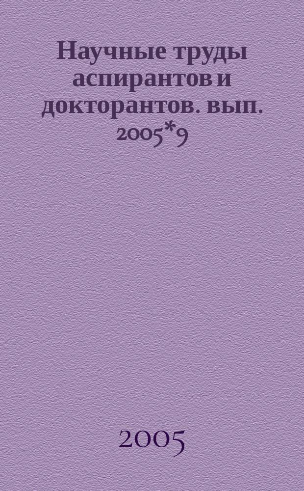 Научные труды аспирантов и докторантов. вып. 2005*9(46)