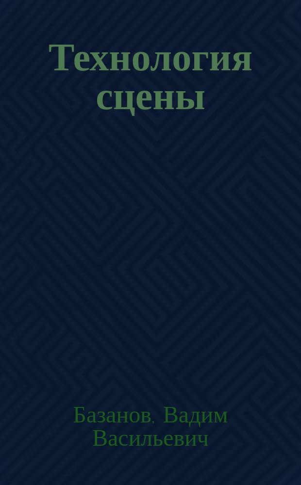 Технология сцены