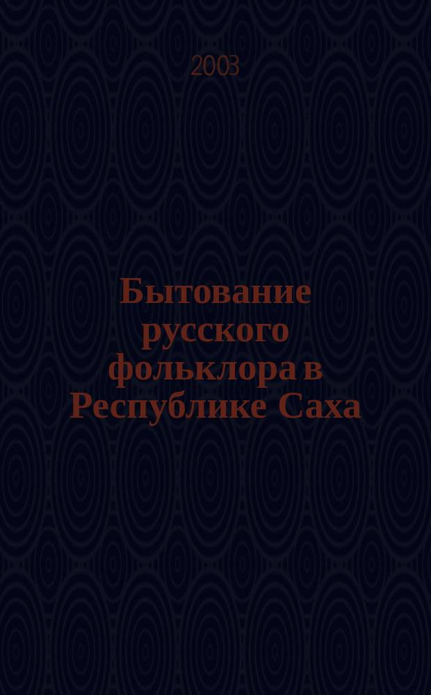 Бытование русского фольклора в Республике Саха (Якутия). Вып. 2