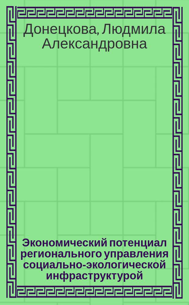 Экономический потенциал регионального управления социально-экологической инфраструктурой : автореф. дис. на соиск. учен. степ. к.э.н. : спец. 08.00.05