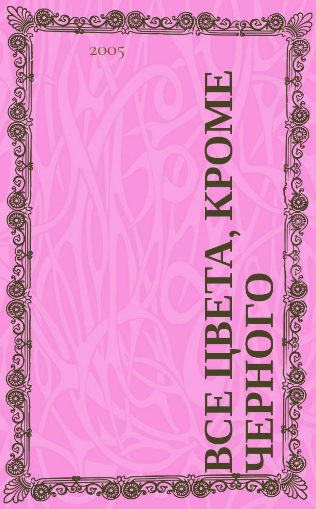 Все цвета, кроме черного: Педагогическая профилактика наркотизма школьников: метод. пособие для учителя 7 - 9