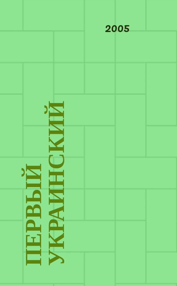 Первый Украинский : записки с передовой