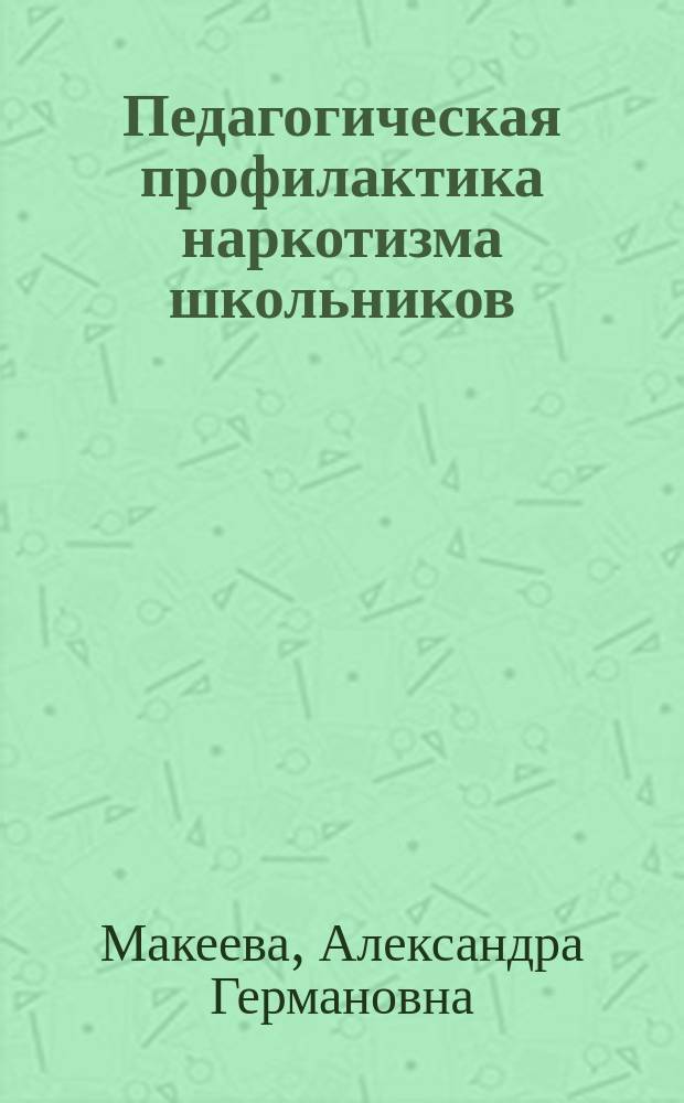 Педагогическая профилактика наркотизма школьников : метод. пособие для учителя : 7-9