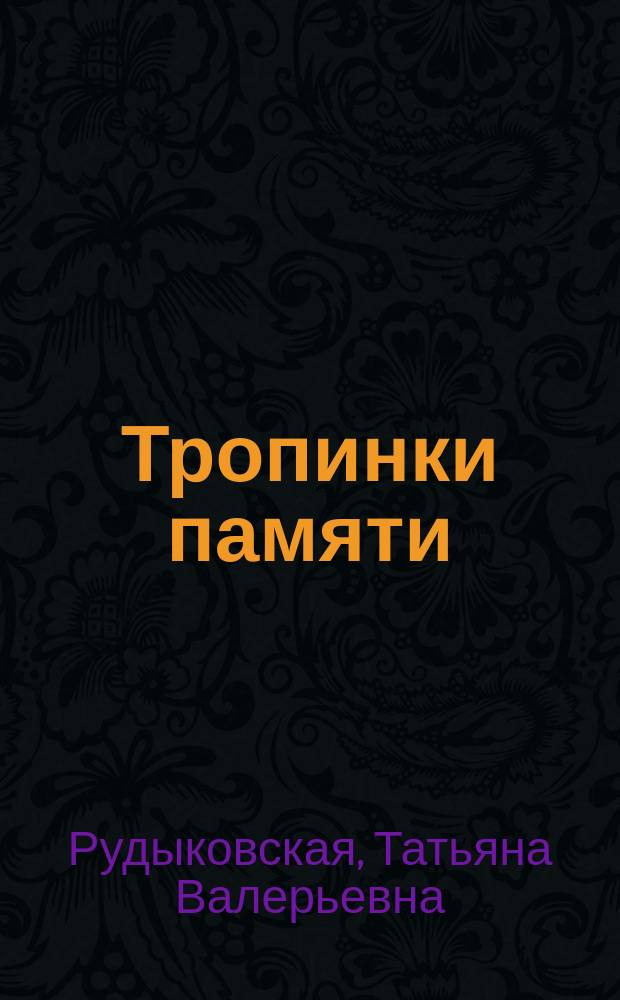 Тропинки памяти : сборник: проза, стихи, романсы : седьмая книга