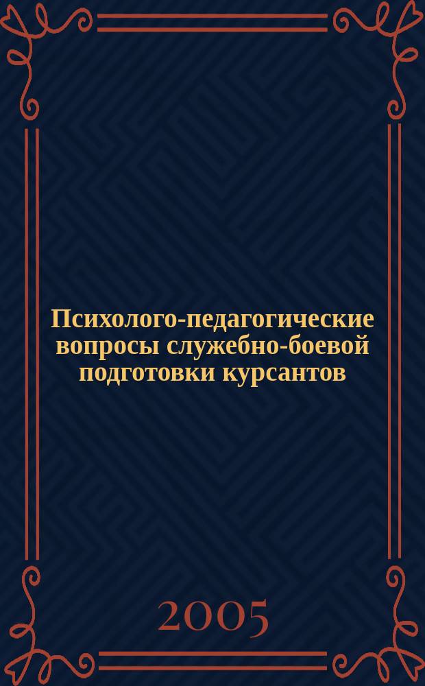 Психолого-педагогические вопросы служебно-боевой подготовки курсантов (слушателей) образовательных учреждений Минюста и МВД России : материалы науч.-практ. конф., г. Владимир, 17-18 нояб., 2003 г