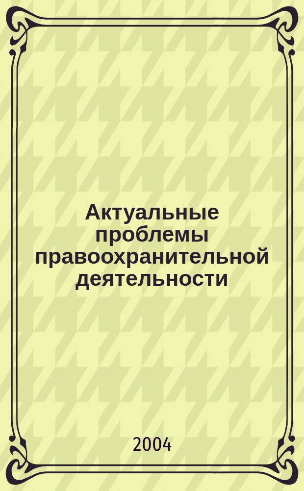 Актуальные проблемы правоохранительной деятельности : материалы межвуз. итоговой конф. курсантов и слушателей, 22 мая 2003 г. г. Владимир