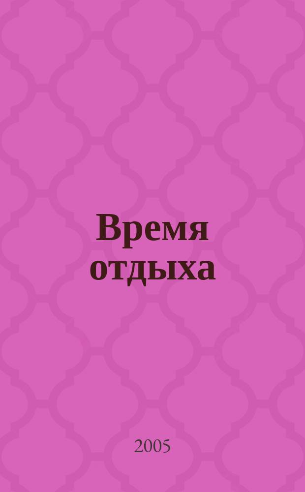 Время отдыха: выходные, праздники, отпуска : практическое пособие