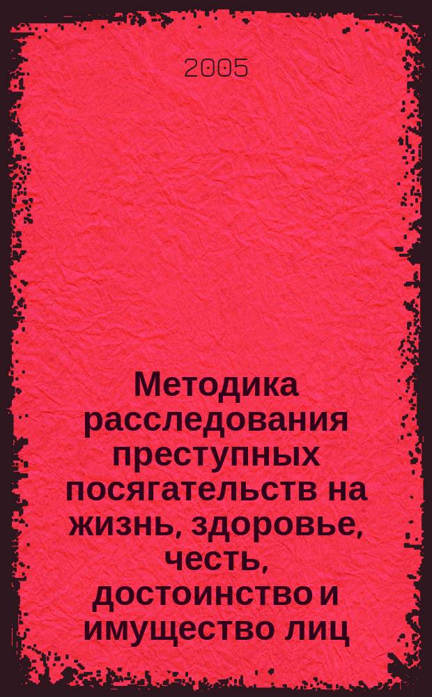 Методика расследования преступных посягательств на жизнь, здоровье, честь, достоинство и имущество лиц, выявляющих и расследующих налоговые правонарушения : автореф. дис. на соиск. учен. степ. к.ю.н. : спец. 12.00.09