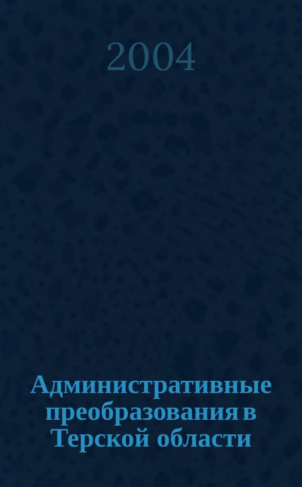 Административные преобразования в Терской области (1860-1905 гг.)