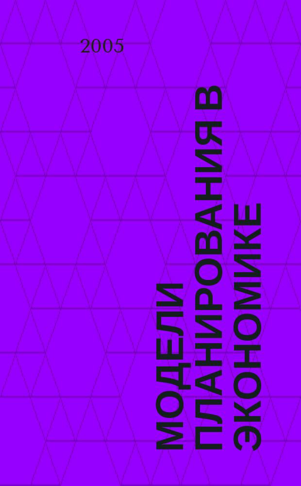 Модели планирования в экономике : учебное пособие